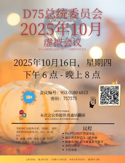 President's Council October Flyer - Chinese